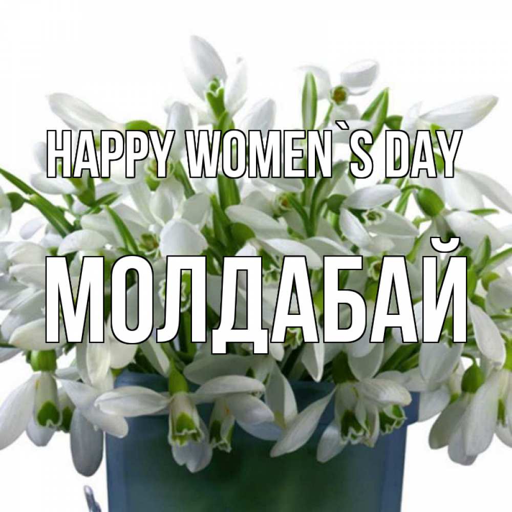 Greetings card с именем, МОЛДАБАЙ happy women`s day цветы к международному женскому дню Greetings with text for free download 